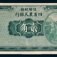 豫鄂皖赣四省农民银行贰角未完成票