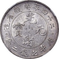 1898光绪二十四年安徽省造光绪元宝ASTC版七钱二分 AU