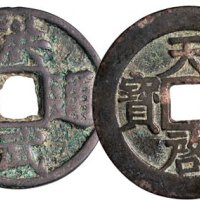 明代古钱一组四枚