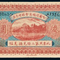 哈尔滨总商会临时存票叁圆