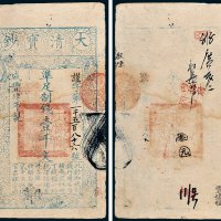 大清宝钞壹千文
