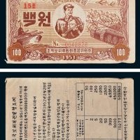1951年朝鲜发行战争彩票100元