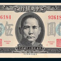 中央银行法币伍佰圆