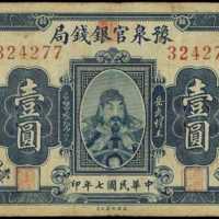 民国七年裕泉官银钱号一圆