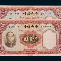 中央银行伍百圆二枚