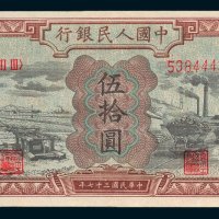 第一版人民币伍拾圆驴子矿车