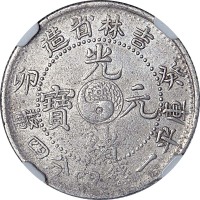 1903吉林省造癸卯光绪元宝一钱四分四釐 VF