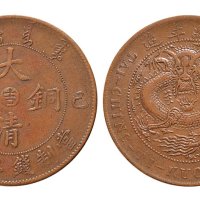 己酉（1906年）大清铜币中心“吉”二十文