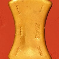 南宋“沈铺记十分金”二十五两金铤 极美品