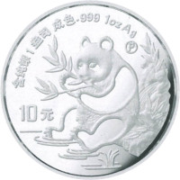 1991熊猫10元纪念银币