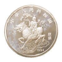 1994年中国古代吉祥动物麒麟纪念银币