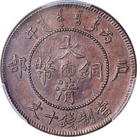 1906户部丙午光绪年造大清铜币十文中心鄂、中心滇各一枚，1902~06湖南省造光绪元宝当十及1903~06浙江省造光绪元宝当十各一枚，共计四枚PCGS AU~UNC Details/AU53