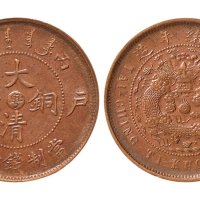 丙午（1906年）户部大清铜币中心“粤”十文