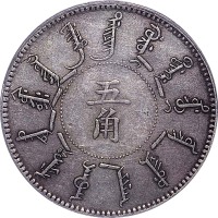 1898光绪二十四年奉天机器局造五角 