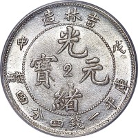1908吉林省造戊申光绪元宝一钱四分四釐中心2 