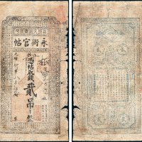 吉林永衡官帖凭帖取钱贰吊