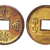 光绪通宝宝广局机制小平