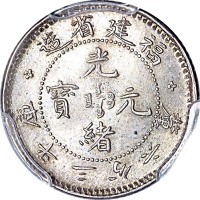 1903~08福建省造光绪元宝三分六釐 