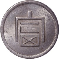 1943法属安南云南富字一两正银 