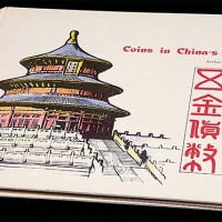 邱文明《中国历代五金货币》 近未流通