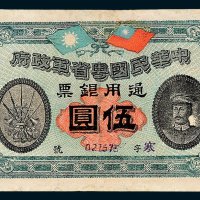 中华民国粤省军政府通用银票伍圆