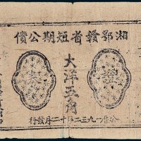 1932年湘鄂赣省短期公债证券大洋五角