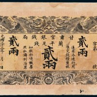 甘肃官银钱局兰平足钱贰两