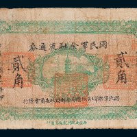 国民军金融流通券贰角