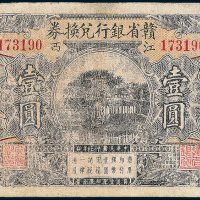 江西赣省银行兑换券壹圆