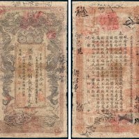 湖南官钱局凭票发九八改九九七制钱壹串文