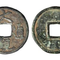 北宋大观通宝行书