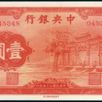 中央银行壹圆