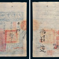大清宝钞拾千文