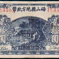 砀山县地方纸币贰拾圆