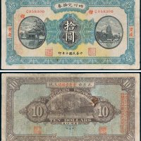 四川兑换券重庆拾圆