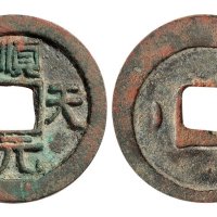 唐代史思明铸顺天元宝背上月