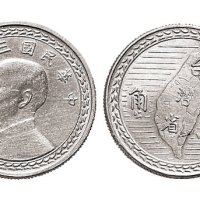 民国三十八年（1949年）孙中山像台湾省壹角铝质试铸币