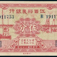 江西裕民银行伍分