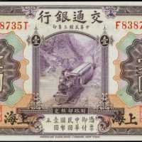 民国三年交通银行一圆