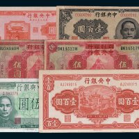 民国中央银行纸币一组六枚
