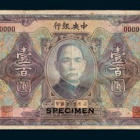 中央银行重庆壹百圆样票
