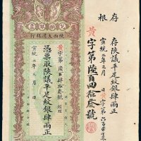 陕西大清银行兑换银票平足纹银肆两