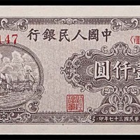 1948民国三十七年中国人民银行一版一仟圆双马耕地狭长版 