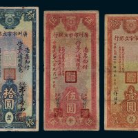 民国广州市市立银行纸币一组三枚
