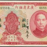 民国二十年广东省银行拾圆