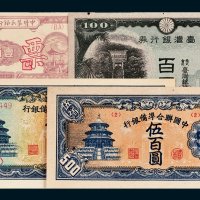 民国、解放区纸币一组四枚