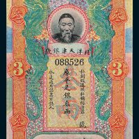 北洋天津银号李鸿章像库平足银叁两