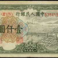 1949年第一版人民币一千圆