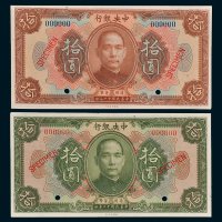 中央银行拾圆样票二枚