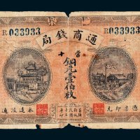 世界通商钱局当十铜元壹伯枚